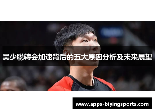 吴少聪转会加速背后的五大原因分析及未来展望