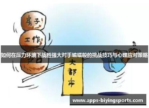 如何在压力环境下战胜强大对手蝙蝠般的挑战技巧与心理应对策略
