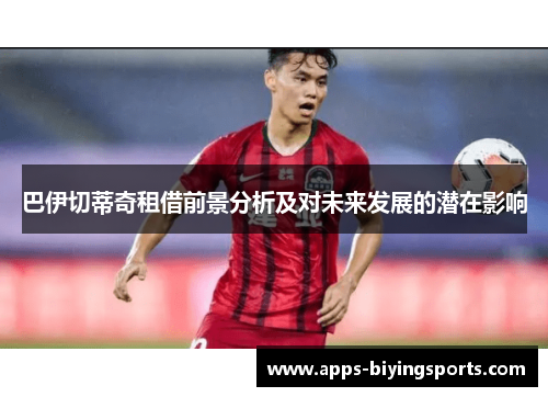 巴伊切蒂奇租借前景分析及对未来发展的潜在影响