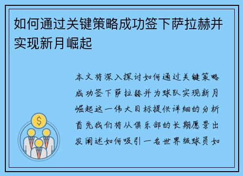 如何通过关键策略成功签下萨拉赫并实现新月崛起