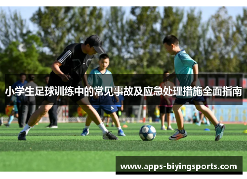 小学生足球训练中的常见事故及应急处理措施全面指南