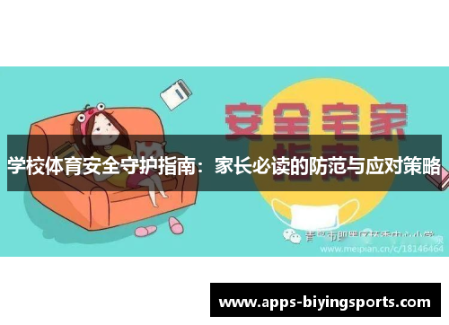学校体育安全守护指南：家长必读的防范与应对策略