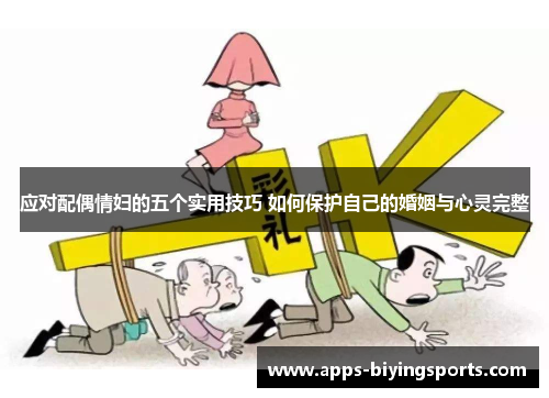 应对配偶情妇的五个实用技巧 如何保护自己的婚姻与心灵完整
