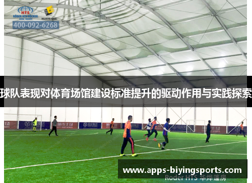 球队表现对体育场馆建设标准提升的驱动作用与实践探索