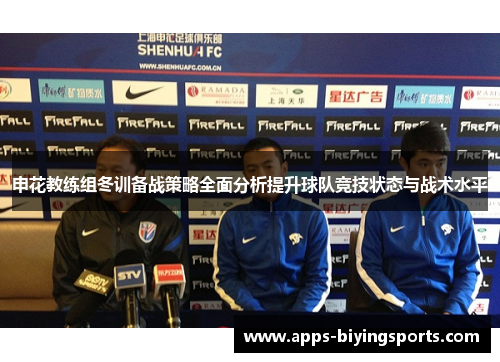 申花教练组冬训备战策略全面分析提升球队竞技状态与战术水平