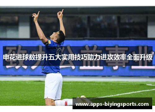 申花进球数提升五大实用技巧助力进攻效率全面升级