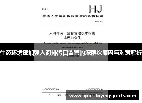 生态环境部加强入河排污口监管的深层次原因与对策解析