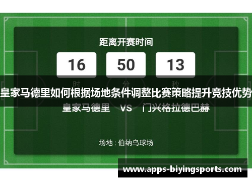 皇家马德里如何根据场地条件调整比赛策略提升竞技优势