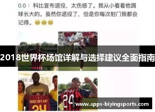 2018世界杯场馆详解与选择建议全面指南