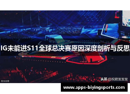 IG未能进S11全球总决赛原因深度剖析与反思