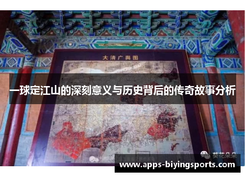 一球定江山的深刻意义与历史背后的传奇故事分析