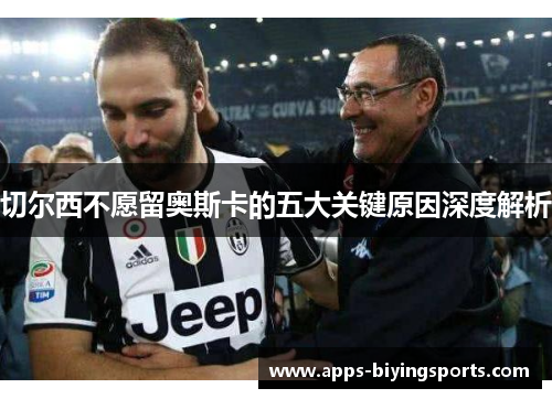 切尔西不愿留奥斯卡的五大关键原因深度解析