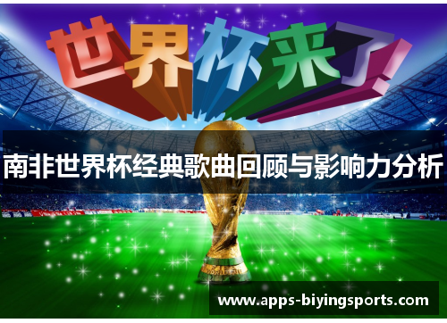 南非世界杯经典歌曲回顾与影响力分析