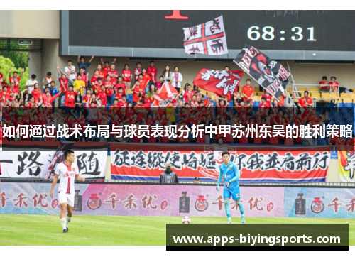 如何通过战术布局与球员表现分析中甲苏州东吴的胜利策略