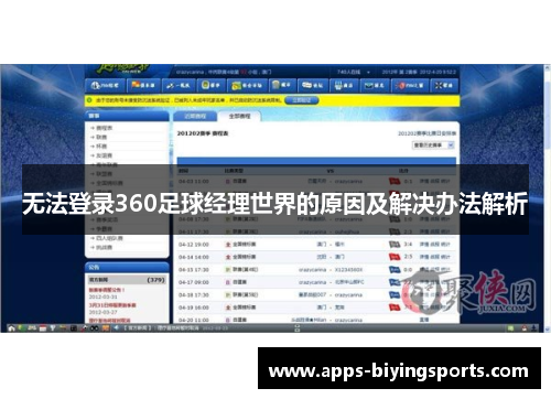 无法登录360足球经理世界的原因及解决办法解析