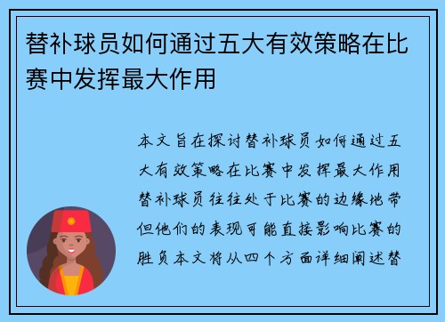 替补球员如何通过五大有效策略在比赛中发挥最大作用