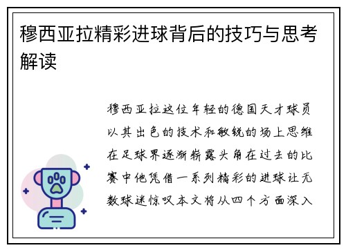 穆西亚拉精彩进球背后的技巧与思考解读
