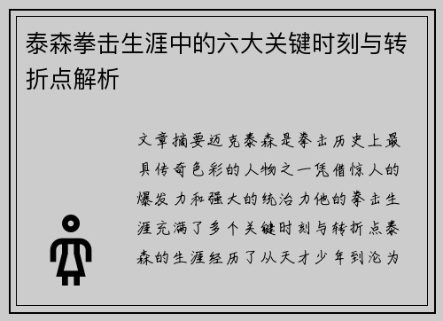 泰森拳击生涯中的六大关键时刻与转折点解析