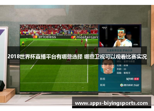 2018世界杯直播平台有哪些选择 哪些卫视可以观看比赛实况