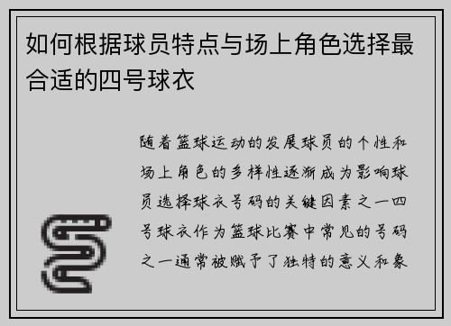 如何根据球员特点与场上角色选择最合适的四号球衣 如何根据球员特点与场上角色选择最合适的四号球衣