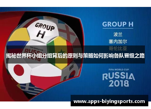 揭秘世界杯小组分组背后的原则与策略如何影响各队晋级之路
