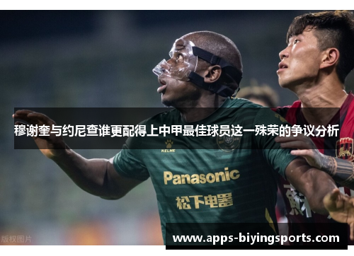 穆谢奎与约尼查谁更配得上中甲最佳球员这一殊荣的争议分析