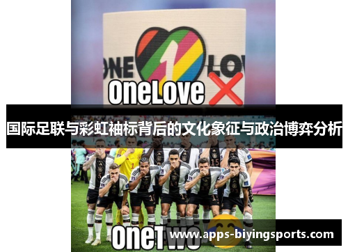 国际足联与彩虹袖标背后的文化象征与政治博弈分析