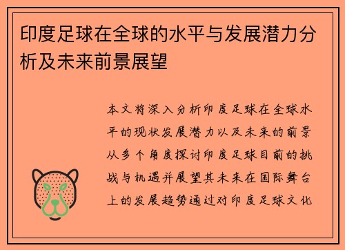 印度足球在全球的水平与发展潜力分析及未来前景展望