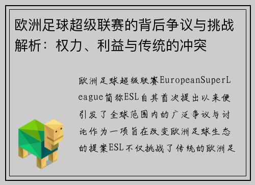欧洲足球超级联赛的背后争议与挑战解析：权力、利益与传统的冲突