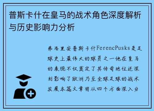 普斯卡什在皇马的战术角色深度解析与历史影响力分析