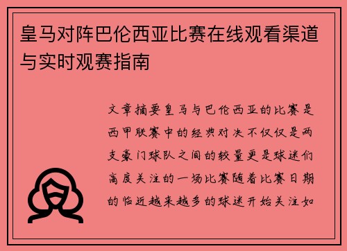 皇马对阵巴伦西亚比赛在线观看渠道与实时观赛指南