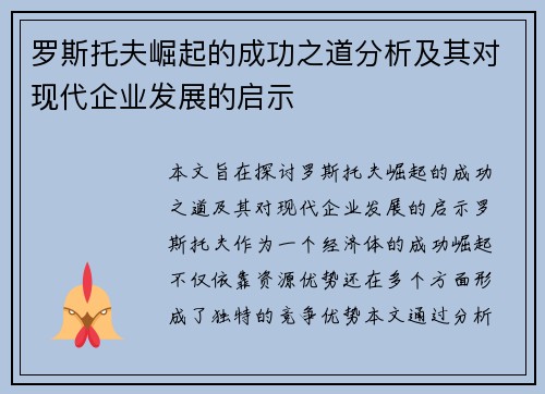 罗斯托夫崛起的成功之道分析及其对现代企业发展的启示
