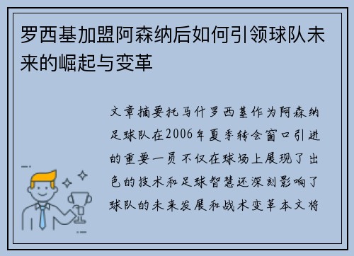 罗西基加盟阿森纳后如何引领球队未来的崛起与变革