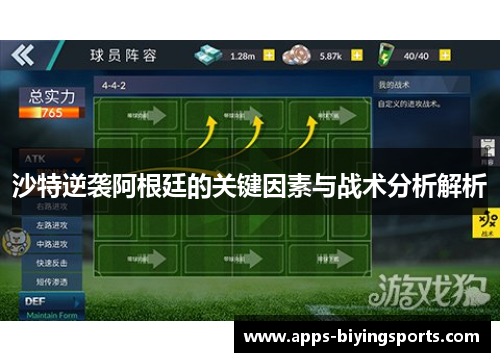 沙特逆袭阿根廷的关键因素与战术分析解析