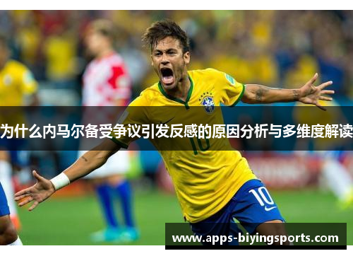 为什么内马尔备受争议引发反感的原因分析与多维度解读