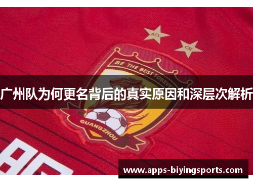 广州队为何更名背后的真实原因和深层次解析