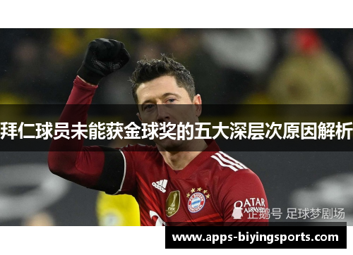 拜仁球员未能获金球奖的五大深层次原因解析