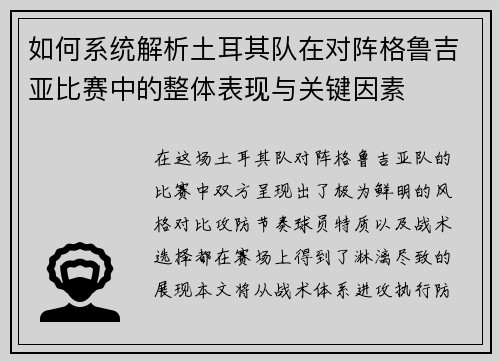 如何系统解析土耳其队在对阵格鲁吉亚比赛中的整体表现与关键因素