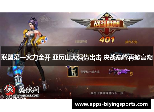 联盟第一火力全开 亚历山大强势出击 决战巅峰再掀高潮