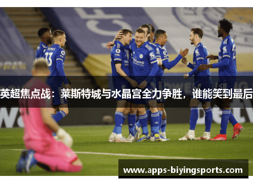 英超焦点战：莱斯特城与水晶宫全力争胜，谁能笑到最后