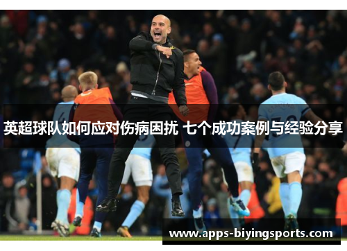英超球队如何应对伤病困扰 七个成功案例与经验分享