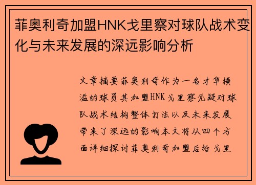 菲奥利奇加盟HNK戈里察对球队战术变化与未来发展的深远影响分析
