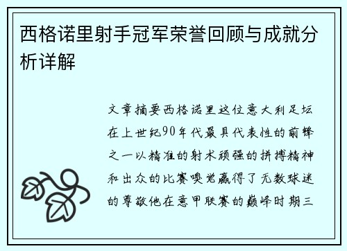 西格诺里射手冠军荣誉回顾与成就分析详解