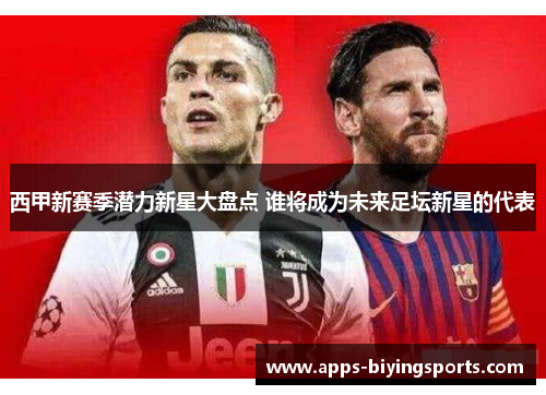 西甲新赛季潜力新星大盘点 谁将成为未来足坛新星的代表 西甲新赛季潜力新星大盘点 谁将成为未来足坛新星的代表