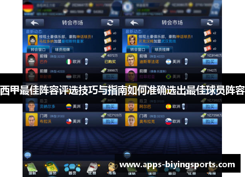 西甲最佳阵容评选技巧与指南如何准确选出最佳球员阵容 西甲最佳阵容评选技巧与指南如何准确选出最佳球员阵容