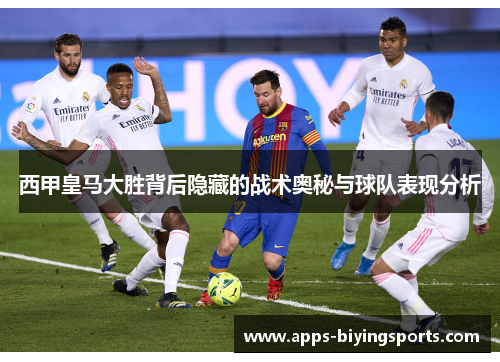西甲皇马大胜背后隐藏的战术奥秘与球队表现分析 西甲皇马大胜背后隐藏的战术奥秘与球队表现分析