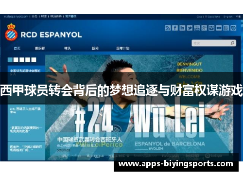 西甲球员转会背后的梦想追逐与财富权谋游戏 西甲球员转会背后的梦想追逐与财富权谋游戏