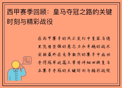 西甲赛季回顾:皇马夺冠之路的关键时刻与精彩战役 西甲赛季回顾:皇马夺冠之路的关键时刻与精彩战役