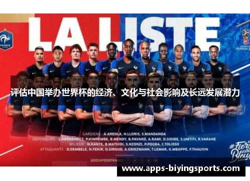 评估中国举办世界杯的经济、文化与社会影响及长远发展潜力 评估中国举办世界杯的经济、文化与社会影响及长远发展潜力