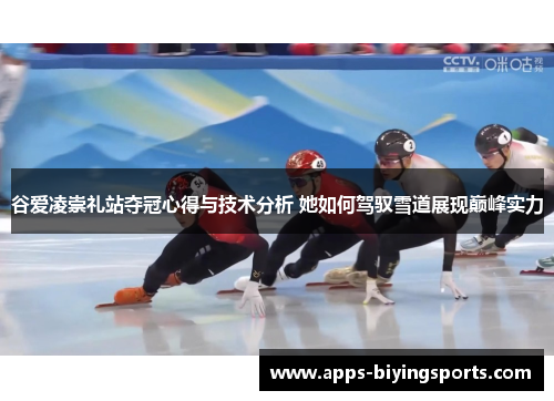 谷爱凌崇礼站夺冠心得与技术分析 她如何驾驭雪道展现巅峰实力 谷爱凌崇礼站夺冠心得与技术分析 她如何驾驭雪道展现巅峰实力
